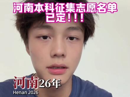河南征集志愿!!! 别瞎填志愿,河南征集院校全部整理完毕,本科线上捡漏一本,线下考生专属院校汇总#河南高考 #河南征集志愿 #本科征集志愿 #征集志愿 #河南本科征集志愿