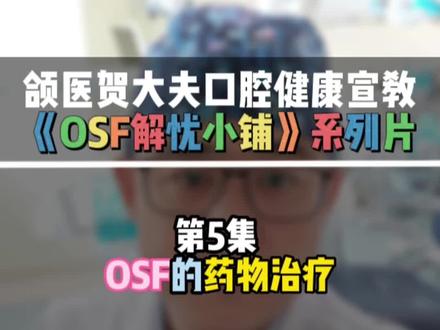【OSF解忧小铺】第5集 OSF的药物治疗 #传递正能量 #健康 #科普 #口腔溃疡 #槟榔