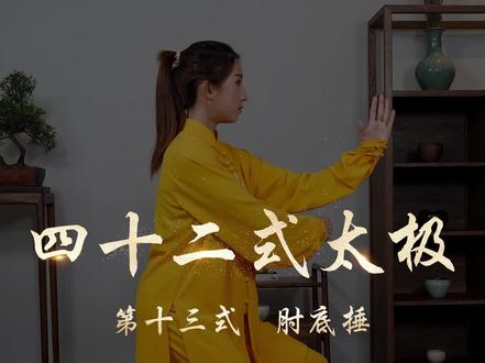 跟着全国冠军学四十二式太极,第十三式:肘底捶 #太极养生 #太极拳 #太极养生动起来 #居家锻炼 #四十二式太极拳