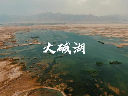 在内蒙古杭锦后旗北部连绵的沙丘中,隐藏着一湾静谧的湖水 #大碱湖 #屠申泽湿地 #内蒙美好推荐官