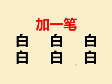 白字加一笔共6个,一般人只能写出2个,你呢? #加一笔变新字