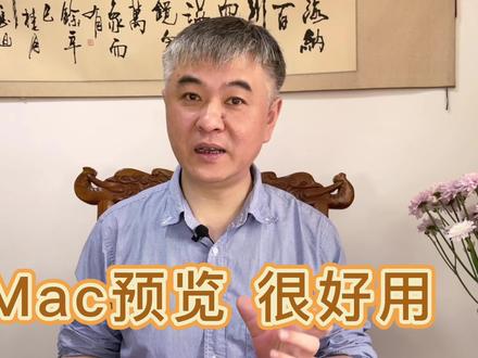 Mac的预览功能简单易用还方便 #预览 #MacOS #苹果系统 #新手入门 #抖音小助手 #苹果教程