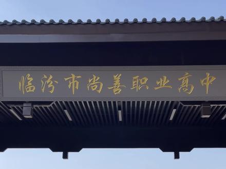 临汾市尚善职业高中,普高文化课,多元升学途径,欢迎临近建档线学生报考!#同城教育 #初升高 #职高