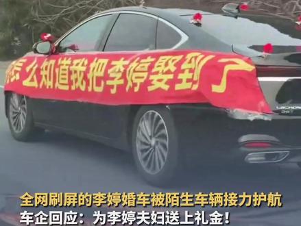 “你怎么知道我把李婷娶到了”全网刷屏的李婷婚车被陌生车辆接力护航!车企回应:为李婷夫妇送上礼金!凡是2月结婚的买车随礼一万#暖心 #车队 #回家 #远嫁