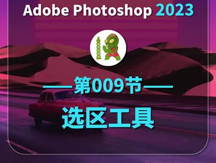 第009节:选区工具
PS2023入门零基础教程#ps #ps入门基础教学 #设计教程 #PS零基础