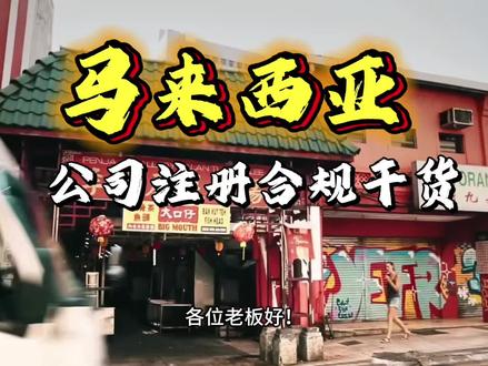 马来西亚公司注册合规干货 #马来西亚 #投资 #合规 #法律