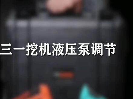 挖机检修其实没有那么难,三一挖机液压泵调节#挖掘机 #三一 #液压泵 #检测 #机械