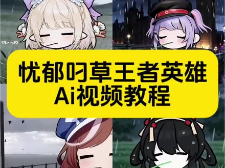 忧郁叼草王者英雄视频制作教程 忧郁兔斯基 无情道王者ai指令教程来啦 忧郁叼草 无情道ai指令 无情道王者 无情道头像 无情道朵莉亚 王者荣耀忧郁叼草 忧郁叼草ai指令 忧郁叼草孙权 忧郁叼草三角洲 兔斯基ai指令 忧郁叼草王者英雄 无情道王者小乔 忧郁兔斯基文艺复兴 兔斯基忧郁 忧郁兔斯基动图 忧郁兔斯基王者 忧郁兔斯基头像 忧郁兔斯基指令 忧郁兔斯基ai怎么做 无情道表情包 无情道王者安琪拉 无情道王者瑶 无情道王者妲己 忧郁叼草少司缘 忧郁叼草头像 忧郁叼草露娜 忧郁叼草桑启 忧郁叼草模板 小云雀ai使用教程 #由小云雀seedance2.0制作 #小云雀AI #小云雀爆款马上成片 #小云雀seedance #芯有云雀创作飞跃