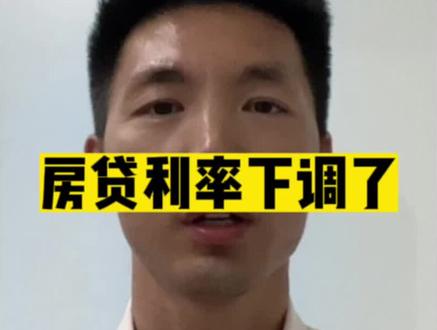 #房贷利率下调了 高利率房贷的终于到头了,还不知道调整到多少的快来看看吧