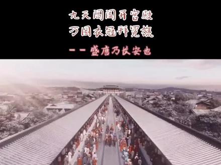 九天阊阖开宫殿,万国衣冠拜冕旒!长安!#历史 #盛唐长安