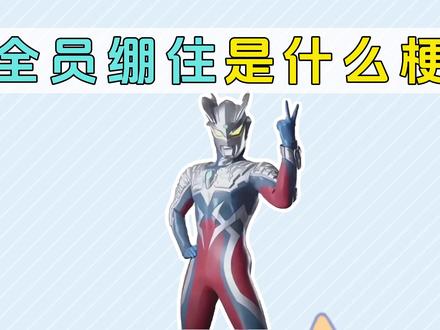 全民进入大绷住时代/全员绷住是什么梗? #梗百科 #梗 #绷住 #绷不住 #搞笑
鸣人:oi,要绷住了,九喇嘛