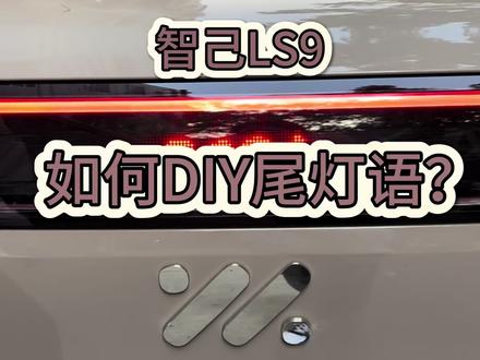 智己LS9用车小知识第48期
如何DIY尾灯语
#智己LS9 #用车小知识 #汽车知识 #带你懂车 #厉害了我的车