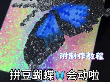 拼豆制作的蝴蝶🦋动起来啦!
格利特和🦋适配度好高,太闪了吧~
春节在家快一起和我制作吧~
#我在抖音玩拼豆 #拼豆人有自己的春节 #拼豆教程 #拼豆 #当我染上了拼豆
图纸cr帕罗西汀 色号cr咩咩宝贝贝