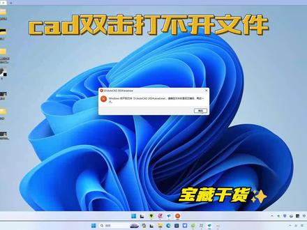 CAD双击dwg文件打不开,提示windows找不到文件,该怎么处理? #软件安装 #软件安装 #学习 #设计