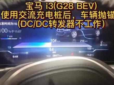 用故障的充电桩后,造成DC/DC转换器损坏@安溪金宝宝马