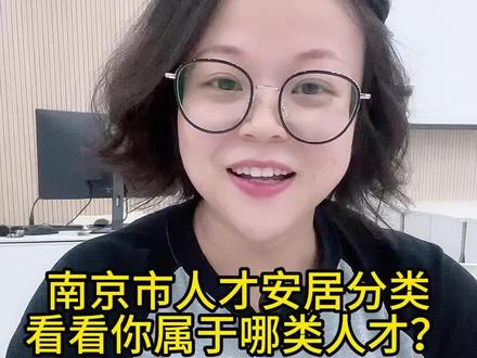 南京市人才安居分类,看看你属于哪类?
#人才安居 #南京 #人才安居
