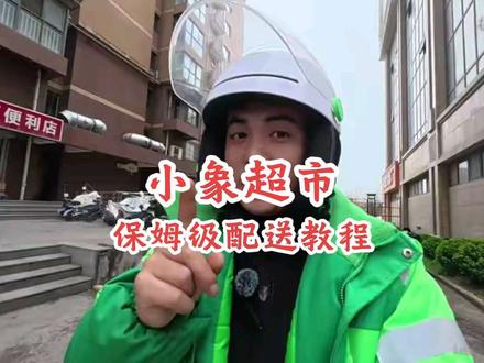 新手跑小象超市保姆级教程干货分享,个人经验分享,喜欢的话收藏吧!感谢支持#徐不哭 #外卖小哥 #小象超市 #小象超市配送流程 #跑外卖技巧分享