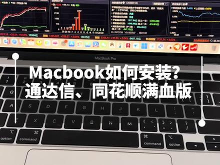Macbook如何安装win版通达信同花顺软件?1分钟教会你 M芯片MacBook原生适配方案,完美安装同花顺(远航版)、通达信、文华财经、东方财富等软件,运行效果和Windows版上面的功能完全一致,苹果电脑M芯片会更加丝滑,0延迟。指标公式随心编辑,闪电交易极速响应,全程操作流畅无延迟,彻底摆脱虚拟机卡顿、发热、闪退问题。
【报上你的Mac型号】专属优化方案
#通达信 #Macbook #同花顺 #同花顺远航版 #文华财经