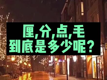 民间借贷的厘,分,点,毛到底是多少呢?