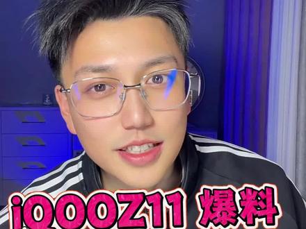 iQOOZ11全爆料|发布时间 + 价格 + 配置一次说清
#iQOOZ11 #iQOO新机 #2026手机推荐 #中端手机推荐