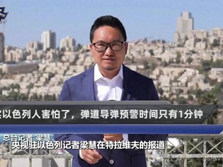 央视记者证实,以色列人明显害怕了,弹道导弹预警时间只有1分钟#时代的荣耀 #全球创作者计划 #零基础看懂全球 #春节世界观察