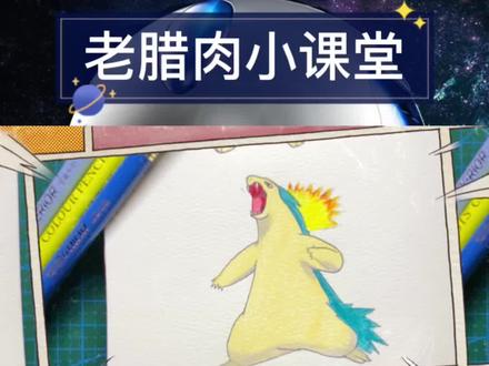 一天一个宝可梦,彩铅手绘简笔画。火爆兽,就决定是你了!#简笔画 #彩铅教程 #一天一个宝可梦 #精灵宝可梦#创作灵感