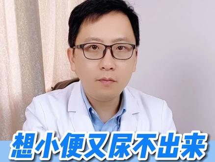 想小便又尿不出来,是怎么回事呢?#医学科普 #健康科普 #知识分享