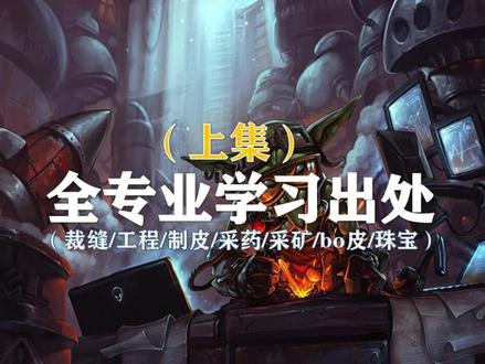 TBC全专业的主要图纸出处!(上集)