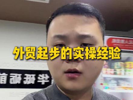 如果你已经想好要干外贸了 一条视频给你讲清楚流程#外贸出口 #外贸人 #外贸工厂 #社媒开发国外客户