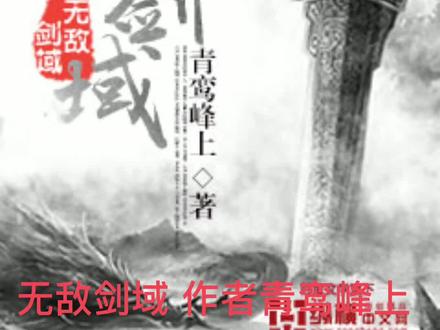 暑假玄幻推荐——《无敌剑域》