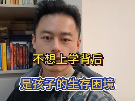 孩子提出不想去学校,那代表他正在面临严峻的生存困境 #热点 #厌学 #原生家庭 #npd #生存困境