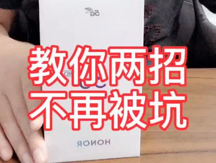 新买的华为手机验证真假,学会这两招就够了!#华为 #华为手机 #荣耀手机 #感谢抖音 #抖音小助手