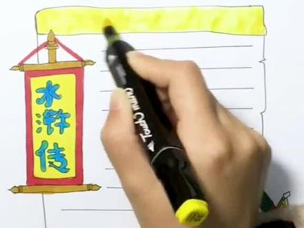 水浒传主题读书卡#元气flag立起来