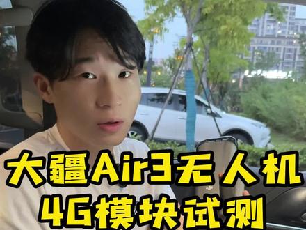 #大疆 #无人机 听说大疆Air3的4G模块不好用,我们来实际测试一下