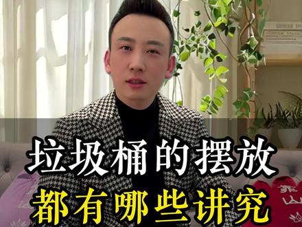 垃圾桶的摆放,都有哪些讲究#智慧人生 #国学文化 #财富思维