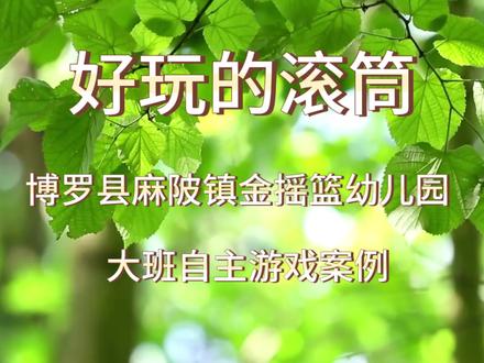 #金摇篮幼儿园
体验好玩的滚筒游戏
自由、自主、愉悦
收获开心,收获健康!
#记录幼儿园的点点滴滴