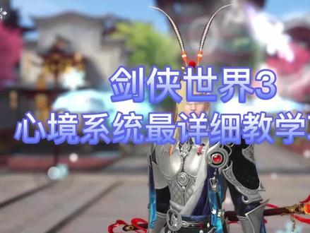 心境系统最详细教学攻略#剑侠世界3 #剑侠世界3手游 #剑侠世界3攻略