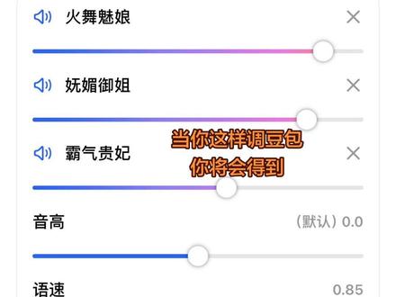 把豆包的声音调成这样就会得到……#杨玉环#豆包调音#杨玉环豆包调音教程#杨玉环语录#王者荣耀