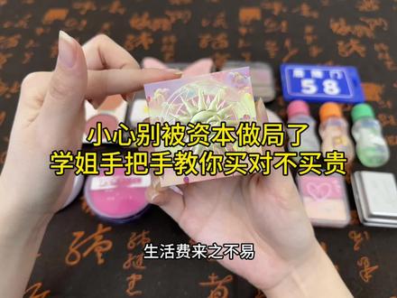 生活费来之不易,学姐教你买对不买贵#彩妆 #学生党必备 #美妆 #平价彩妆 #化妆品