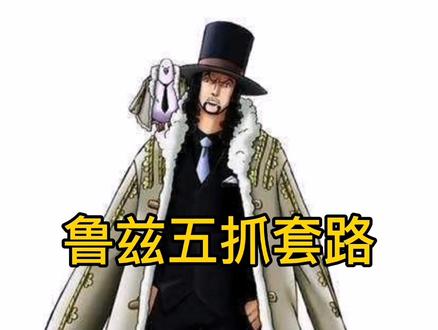 “让人又爱又恨的鲁兹”
#航海王热血航线 #鲁兹 #路奇