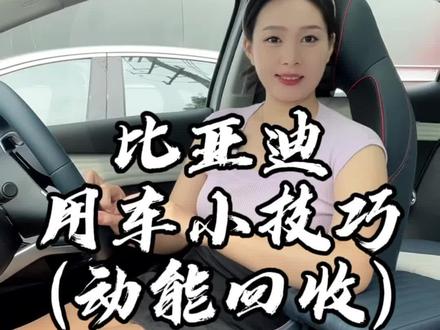 新能源汽车开起来老是有刹车的感觉?今天教你如何调节动能回收,让您的爱车开起来更丝滑#比亚迪 #是时候买辆车了