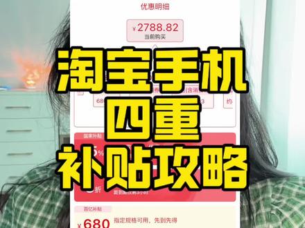 淘宝手机补贴再度加码!目前可以做到4重叠加,百补+8折金刚券+88vip9折+国补!很多热门型号都支持!
#小米15
#手机国补
#vivox200
#oppofindx8
#数码科技