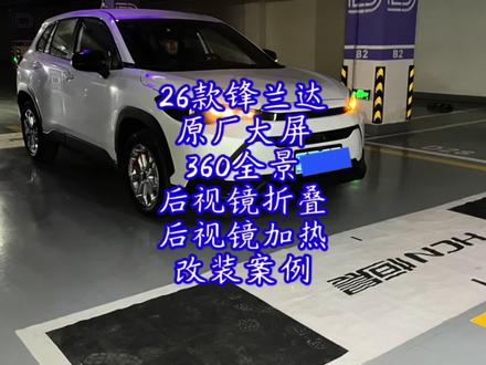 2026款锋兰达舒适plus版360全景影像改装案例 #26款锋兰达 #360全景影像 #后视镜折叠 #后视镜加热 #锁车自动升窗 行车落锁,买丰田找老曹,改丰田找老曹,沈阳华通丰田,沈阳广通行广汽丰田,一丰广丰车型齐全