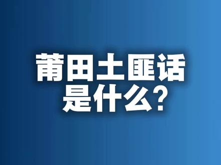 莆田土匪话,99%本地年轻人听不懂 #知识分享 #莆田方言 #莆仙话 #暗语 #科普