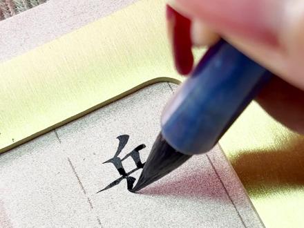 这是真的吗? #小楷 #抽象 #内个内个哈达