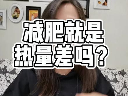 说3个点:
1、减肥不是单纯的热量差问题
2、各种饮食模式吸收率的区别
3、为什么低碳水框架也不能无上限的吃
#减肥 #低碳饮食