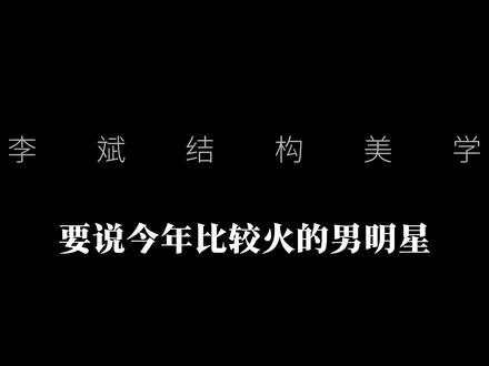 土象天菜—王安宇
#王安宇 #颜值 #审美提升 #面部折叠度 #轮廓