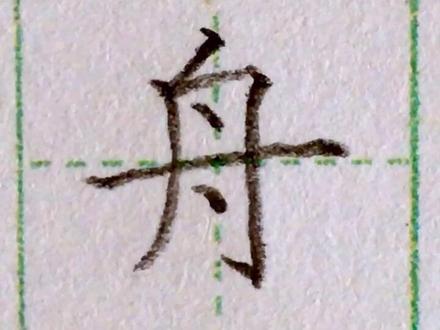 二年级下册生字识字二“舟”#小学语文 #硬笔书写