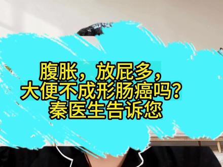 肚子咕噜响、大便不成形,是肠癌吗?秦医生来说清