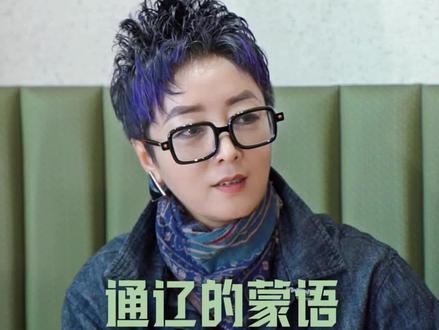 通辽的蒙古语 竟然是这样?#蒙语 #蒙古族#创业 #餐饮